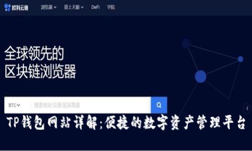 TP钱包网站详解：便捷的数字资产管理平台