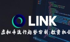 2023年虚拟币流行趋势分析