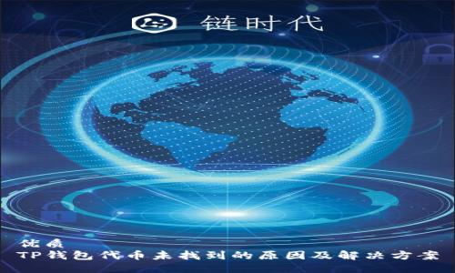 优质
TP钱包代币未找到的原因及解决方案