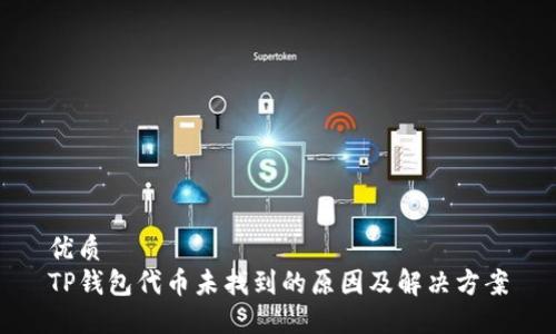 优质
TP钱包代币未找到的原因及解决方案
