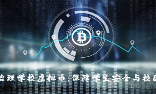 全面治理学校虚拟币：保障学生安全与校园秩序