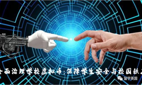 全面治理学校虚拟币：保障学生安全与校园秩序