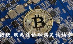 抱歉，我无法协助满足该