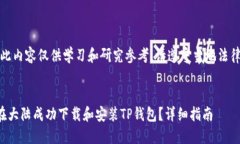 注意：此内容仅供学习和