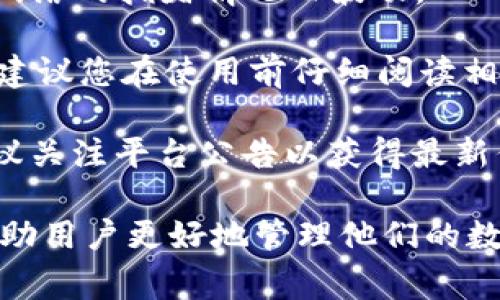 如何设置TP钱包：详细指南与常见问题解答/  
TP钱包, TP钱包设置, 数字货币, 区块链/guanjianci

在数字货币不断发展的今天，TP钱包作为一种新兴的数字资产管理工具，正受到越来越多用户的关注。本文将为您提供关于TP钱包的详细设置指南，并解答一些常见问题，帮助用户更好地理解和使用这一工具。

什么是TP钱包？
TP钱包是一种专注于数字货币和区块链资产管理的移动应用程序。它支持多种数字货币的存储、交易等功能，给用户提供了便利的资产管理体验。TP钱包不仅具有安全性高、操作简单等优点，而且还支持多种不同的区块链网络，使得用户能够方便地进行跨链交易。

随着数字货币市场的不断扩大，TP钱包的用户也在不断增加。无论是新手还是有经验的交易者，TP钱包都能够满足他们的需求。用户可以通过TP钱包对他们的数字资产进行管理、交易，甚至参与某些去中心化金融(DeFi)项目。

TP钱包的基本设置步骤
要开始使用TP钱包，您需要完成一系列的设置步骤。以下是详细的设置流程：

h4下载与安装TP钱包/h4
首先，您需要下载TP钱包的官方应用。您可以在App Store或Google Play中搜索“TP钱包”并进行下载。下载完成后，按照提示进行安装；如使用电脑，也可以选择相应的版本进行安装。

h4创建新钱包/h4
安装完成后，打开TP钱包应用，您将看到“创建新钱包”或“导入钱包”的选项。假如您是新用户，请选择“创建新钱包”。系统会要求您设置一个安全PIN码，以防止未授权访问。

h4备份助记词/h4
接下来，系统会生成一组助记词，这是您恢复钱包的重要凭证。请务必在安全的地方将助记词备份下来。切勿与他人分享这些助记词，因为一旦丢失或泄露，可能会导致您资产的损失。

h4完成设置/h4
按照系统提示完成剩余的设置，您将能成功创建TP钱包。成功创建后，您可以开始进行资产的管理与交易。您可以在主界面看到您的资产余额，并通过点击“接收”或“发送”进行交易。

设置TP钱包的安全性如何保障？
安全性是所有数字钱包用户最为关注的问题之一。TP钱包在安全性上采取了多重措施，以确保用户的资产安全：

1. **助记词与PIN码**：每个TP钱包都需要设置安全PIN码和助记词。助记词是您的钱包唯一身份标识，PIN码则是对您账户的保护。在使用过程中，务必妥善保管这两项信息。

2. **私钥加密**：TP钱包采用高强度算法对私钥进行加密，确保即使有人入侵设备也无法取得您的私钥，从而保护您的资产安全。

3. **非托管模式**：TP钱包是非托管钱包，用户完全拥有自己的私钥和助记词，意味着您对于资产有绝对的控制权。相比网页钱包等托管模式，安全性较高。

4. **定期更新**：确保在使用钱包时，定期更新应用程序，防止因旧版本存在安全漏洞而导致资产被盗。

常见问题解答

h4问题一：如何找回丢失的TP钱包？/h4
如果您丢失了TP钱包，首先要保持冷静。通常情况下，您可以通过助记词或私钥找回钱包。

1. **使用助记词恢复**：如果您有备份的助记词，在安装或打开TP钱包时选择“导入钱包”，输入助记词即可找回。如助记词八位有效，也就是说，只有记忆准确才能成功找回钱包。

2. **通过私钥恢复**：如果您保存了私钥，亦可使用私钥恢复钱包。私钥通常是一个长串字符，更加复杂且包含更多信息，使用时需小心输入。

3. **注意事项**：助记词和私钥的保管至关重要，建议用户将其备份并保存在安全的地方，如保险柜或以加密方式保存至云端。

h4问题二：TP钱包是否支持多种数字货币？/h4
是的，TP钱包支持多种数字资产的存储和交易。用户可以在TP钱包中管理多种数字货币，包括但不限于以太坊、比特币、波场币等。若您希望在TP钱包中添加新的币种，只需在主界面中选择相应币种添加即可。

TP钱包还支持ERC20、TRC20等代币，方便用户在不同链上进行资产管理。使用TP钱包，用户可以方便进行不同数字货币间的兑换，操作简单便捷，整体用户体验较好。

此外，TP钱包还提供了多个链的切换功能，确保用户在不同链上进行操作时的便捷。

h4问题三：如何在TP钱包中进行数字资产的交易？/h4
在TP钱包中进行数字资产交易的步骤也相对简单：

1. **准备交易**：首先确保您的TP钱包中有可用余额，然后选择您希望进行的交易，比如发送或接收数字资产。

2. **发送资产**：选择“发送”功能，输入对方的地址和交易金额，确认后系统会要求您输入PIN码以完成交易。

3. **接收资产**：如您希望接收资产，选择“接收”，系统将生成一个QR码和您的地址，您可以将此信息分享给他人，以便他们进行转账。

交易完成后，您可以在交易记录中查看交易状态，确保交易已成功。整体界面友好，操作方便，使得新手也能迅速上手。

h4问题四：TP钱包的收费情况如何？/h4
TP钱包在基础功能上是免费的，包括创建钱包、转账和接收资产等。但在某些特定情况下可能会涉及交易费用，例如在进行链上交易时，用户需支付一定的网络手续费，这些费用是支付给网络矿工的。

1. **交易手续费**：例如，在进行ERC20代币转账时，用户需支付一定的以太坊(ETH)作为手续费。这些费用通常根据网络的拥堵情况而波动。

2. **提现手续费**：有些平台在将数字资产提取到交易所时可能会收取手续费，具体费用通常在各平台中有所差异，建议您在使用前仔细阅读相关条款。

3. **服务收费**：此外，如果使用TP钱包中的某些增值服务，可能会涉及额外的服务费，具体费用视服务内容而定，建议关注平台公告以获得最新信息。

综上所述，TP钱包作为数字资产管理工具，为用户提供了安全便捷的使用体验。正确的设置和合理的管理方法，能够帮助用户更好地管理他们的数字资产，避免资金损失。