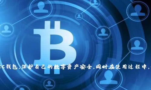 biao tiETC虚拟币钱包下载指南：安全、简单、便捷/biao ti
以太坊经典钱包, ETC钱包下载, 虚拟货币安全, 区块链技术/guanjianci

引言
随着区块链技术的发展和虚拟货币的普及，越来越多的人开始关注和投资加密货币。在众多加密货币中，以太坊经典（Ethereum Classic，简称ETC）作为一种重要的数字资产，正吸引着众多投资者的目光。为了安全管理和存储你的ETC，选择一个合适的虚拟币钱包显得尤为重要。本文将详细介绍ETC虚拟币钱包的下载和使用指南。

什么是ETC钱包？
ETC钱包是用于存储和管理以太坊经典（ETC）数字资产的软件或硬件工具。它可以让用户发送、接收ETC，并查看账户余额。ETC钱包分为热钱包和冷钱包两种类型。热钱包是指连接互联网的钱包，方便进行交易，但安全性相对较低；冷钱包则是离线存储的方式，更加安全，但使用时相对不便。

ETC钱包的类型
对于投资者来说，选择合适的ETC钱包类型至关重要。下面介绍几种常见的钱包类型：
ul
    listrong热钱包：/strong易于使用，适合日常交易，如交易所钱包和在线钱包。但由于连网，安全性相对较低。/li
    listrong冷钱包：/strong如硬件钱包和纸钱包，适合长期保存资产，相对安全，但使用较为复杂。/li
    listrong桌面钱包：/strong下载到电脑上使用，兼具一定的安全性和便捷性。/li
    listrong移动钱包：/strong手机应用钱包，便于随时随地进行交易。/li
/ul

如何下载ETC钱包
下载ETC钱包的步骤比较简单，主要包括以下几步：
ol
    li选择钱包类型：根据自己的需求选择合适的钱包类型，如热钱包还是冷钱包。/li
    li访问官方网站或可信赖的应用商店：确保你下载的钱包来源安全。可以直接访问ETC官方网站，或去Google Play、App Store等应用商店搜索。/li
    li下载并安装：根据系统要求下载对应版本的钱包软件，并根据指示完成安装。/li
    li创建钱包或导入已有钱包：按照提示创建新钱包，或导入已有钱包的助记词、私钥等信息。/li
/ol

ETC钱包的安全性
安全性是虚拟币钱包最重要的考虑因素之一。以下是一些提高ETC钱包安全性的建议：
ul
    listrong设置强密码：/strong使用复杂且独特的密码，避免使用与其他账户相同的密码。/li
    listrong启用双重认证：/strong许多钱包支持双重认证，可以大大提高安全性。/li
    listrong备份助记词和私钥：/strong确保将这些信息安全地保管，不要轻易向他人透露。/li
    listrong定期更新钱包软件：/strong及时更新钱包软件，以防止潜在的安全漏洞。/li
/ul

如何使用ETC钱包
使用ETC钱包进行交易的具体步骤包括：
ol
    li打开你的ETC钱包，确保是在线状态（对于热钱包）。/li
    li选择“发送”或“接收”功能，根据需要输入接收方的地址和发送的金额。/li
    li确认交易信息后，点击发送，并根据需要输入密码或完成其他身份认证步骤。/li
    li等待区块链确认，完成交易后可以在交易记录中查看信息。/li
/ol

常见问题

1. 如何确保我的ETC钱包安全？
确保ETC钱包安全至关重要，以下是一些建议：
ul
    li选择信誉好的钱包提供商：如Coinbase、Exodus等。/li
    li避免使用不知来源的钱包：不要下载不明来源的钱包软件。/li
    li使用冷钱包存储大额资金：硬件钱包是存储大额资金的最佳选择。/li
    li定期检查钱包安全设置，并更新软件。/li
/ul

2. 如何恢复丢失的ETC钱包？
如果你丢失了ETC钱包，恢复过程依赖于你是否备份了钱包的助记词或私钥：
ul
    li如果有备份：你可以下载钱包软件，根据提示输入助记词或私钥恢复钱包。/li
    li如果没有备份：很遗憾，一旦私钥或助记词丢失，无法再恢复钱包中的资金。/li
/ul

3. 我能否将ETC转账到其他国家的账户？
是的，ETC属于去中心化的加密货币，可以在全球范围内进行转账。不过，需要注意以下几点：
ul
    li接受方需要有兼容的ETC钱包。/li
    li转账可能涉及网络手续费。/li
    li某些国家对虚拟货币的监管可能会影响你的交易。/li
/ul

4. 如何选择合适的ETC钱包？
选择合适的ETC钱包可以从以下几个方面考虑：
ul
    li考虑使用频率：频繁交易者可以选择热钱包，长期持有者则更适合冷钱包。/li
    li审查安全性和用户评价：选择有良好声誉和高安全性的钱包。/li
    li界面友好性：选择操作简单、易于使用的钱包软件。/li
    li是否支持多种加密货币：如果你有其他数字资产，可以考虑支持多币种的钱包。/li
/ul

结语
随着以太坊经典在加密货币市场的不断发展，为其选择一个安全、便捷的钱包显得尤为重要。通过遵循上述建议，可以有效地下载和使用ETC钱包，保护自己的数字资产安全。同时在使用过程中，保持对钱包安全性的关注和更新，才能更好地享受数字货币带来的便利与收益。

希望本指南能够帮助你更好地了解和使用ETC钱包，在加密货币的世界里顺利前行。