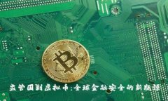 监管围剿虚拟币：全球金