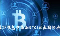 如何在TP钱包中添加ETC（以