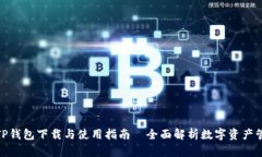 : TP钱包下载与使用指南—