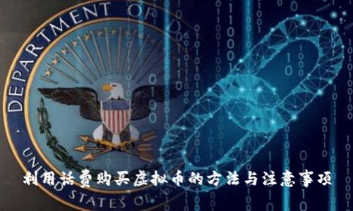 利用话费购买虚拟币的方法与注意事项