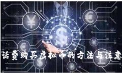 利用话费购买虚拟币的方