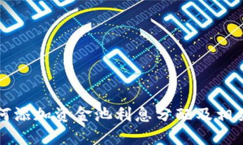 TP钱包如何添加资金池利息分配及相关操作指南