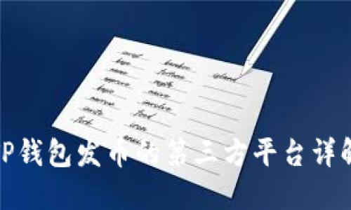 TP钱包发币的第三方平台详解