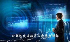 TP钱包发币的第三方平台详