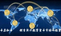 兰州币虚拟币——探索新