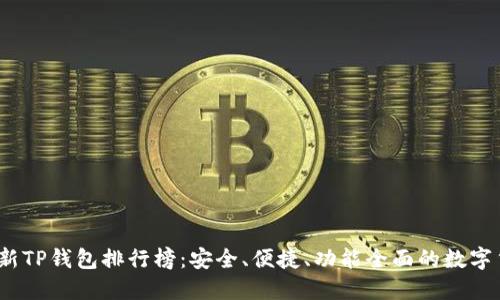 : 2023年最新TP钱包排行榜：安全、便捷、功能全面的数字货币钱包推荐