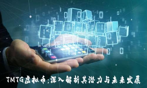   
TMTG虚拟币：深入解析其潜力与未来发展