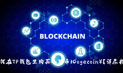 如何在TP钱包里购买小狗币（Dogecoin）？详尽指南