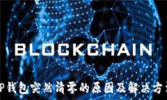   TP钱包突然清零的原因及