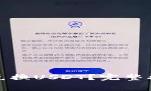: 如何在TP钱包中兑换USDT？完整指南及常见问题解答