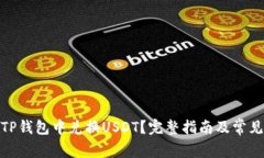 : 如何在TP钱包中兑换USD