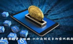 虚拟币投资全攻略：从小