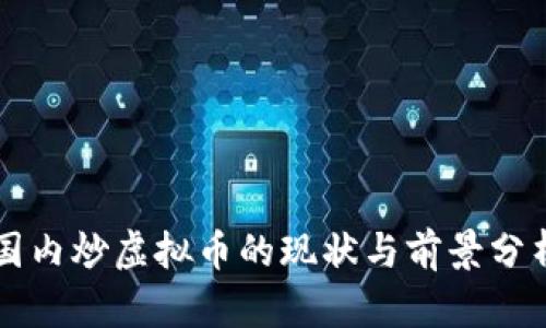 国内炒虚拟币的现状与前景分析