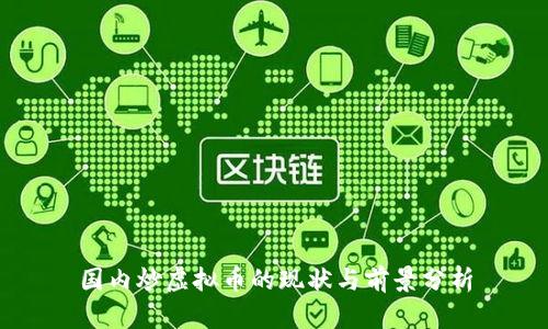 国内炒虚拟币的现状与前景分析