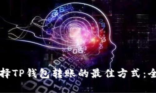 如何选择TP钱包转账的最佳方式：全面指南