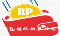 如何选择TP钱包转账的最佳