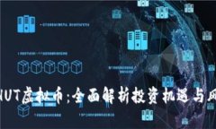 : HUT虚拟币：全面解析投资