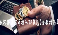 优质如何将任何币提入T