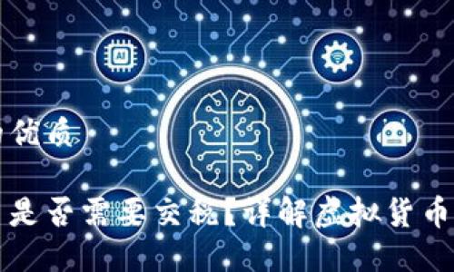 思考一个的优质

支付虚拟币是否需要交税？详解虚拟货币的税务问题