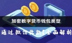 虚拟币能否通过微信收款