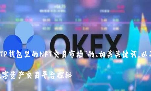 为了满足你的要求，以下是针对“TP钱包里的NFT交易市场”的、相关关键词，以及详细的内容和可能的相关问题。

TP钱包里的NFT交易市场：新兴数字资产交易平台探秘