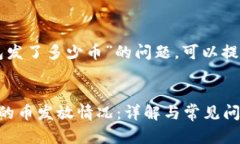 关于“TP一个钱包发了多少