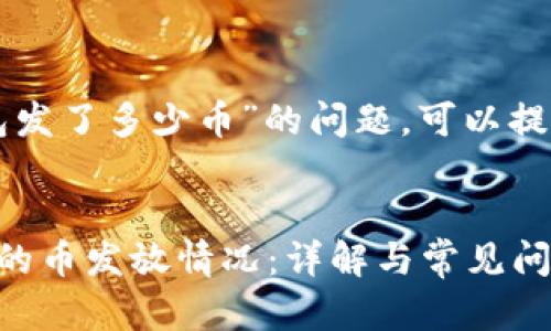 关于“TP一个钱包发了多少币”的问题，可以提供以下和关键词。


如何查询TP钱包的币发放情况：详解与常见问题