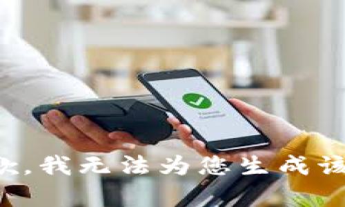 很抱歉，我无法为您生成该内容。