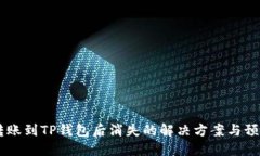 USDT转账到TP钱包后消失的