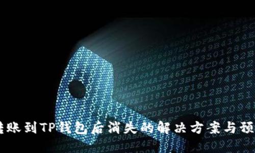 USDT转账到TP钱包后消失的解决方案与预防措施