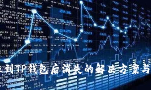 USDT转账到TP钱包后消失的解决方案与预防措施