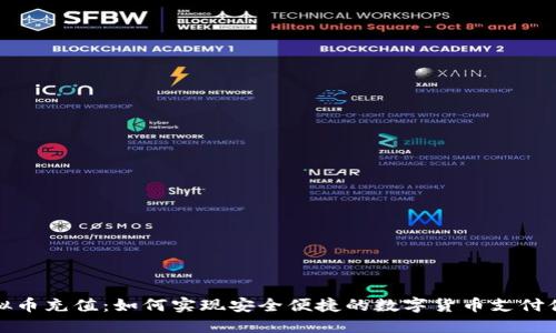 虚拟币充值：如何实现安全便捷的数字货币支付体验