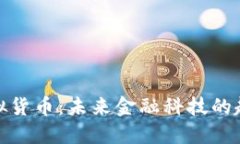 迪拜币虚拟货币：未来金