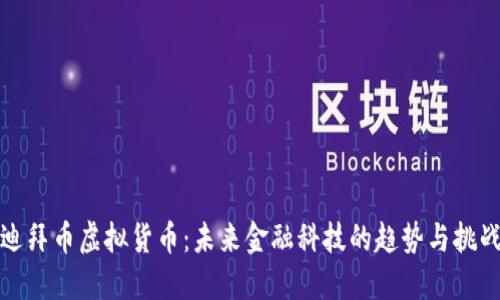 迪拜币虚拟货币：未来金融科技的趋势与挑战
