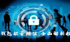 币放进TP钱包能否增值：全