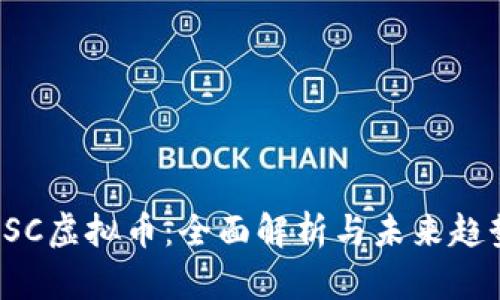 ESC虚拟币：全面解析与未来趋势