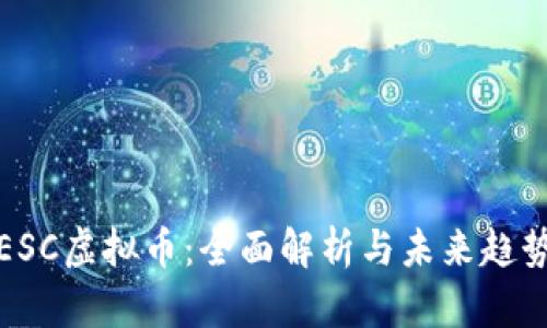 ESC虚拟币：全面解析与未来趋势