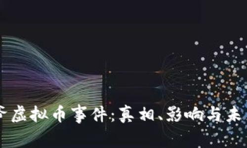 毕老爷虚拟币事件：真相、影响与未来展望