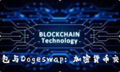 :深入了解TP钱包与Dogeswa