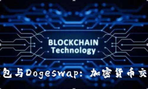 :
深入了解TP钱包与Dogeswap: 加密货币交易的全新体验